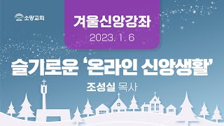 [소망교회] 겨울신앙강좌 / 조성실 목사 / 20230106