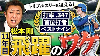 首位打者を獲得した松本剛が入団11年目で大活躍できた理由を岩本が解説します！！【日本ハム】【プロ野球】