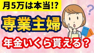 【徹底解説】専業主婦は年金をいくらもらえる？【年金の増やし方】