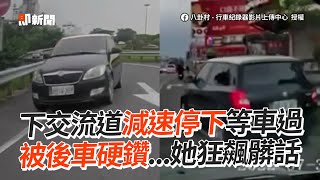 下交流道減速停車被硬鑽　女駕駛氣爆狂飆髒話💥｜匝道｜超車｜台南