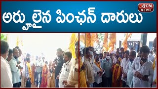 అర్హులైన పింఛన్ దారులు || Eligible pensioners || East Godavari || BCN Telugu News