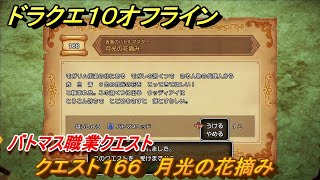 ドラクエ１０オフライン　バトマス職業クエスト　クエスト１６６　月光の花摘み　クエスト攻略　＃１２１　【DQX】