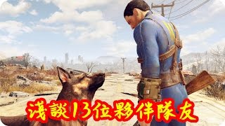 Kye923 | 異塵餘生4 Fallout 4 | 資訊分享 | 淺談13位夥伴隊友