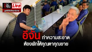 Live อีจัน พร้อมลุย! ทำความสะอาดห้องพักให้คุณตาคุณยาย มูลนิธิวัยวัฒนานิวาส | อีจัน EJAN