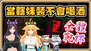 【直播精華】一槍喝一口🍻超速醉的瘋狂遊戲！惡魔牌全體乾杯🤣【#鬼鬼】Lair's Bar Ft.汐Seki、響Hibiki、羽毛 (全字幕)