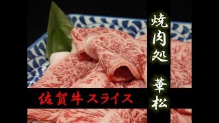 #78 隠れた名店、華松で使われる佐賀牛スライス、納得の逸品に満足必至！