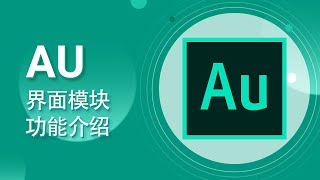 AU教程 01-Audition  CC 介面及新特性【愛來教程】