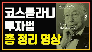 성공 투자를 위해 반드시 알아야 할 앙드레 코스톨라니의 투자법 총정리 영상 | 편안하게 듣는 주식 오디오북 | 주식공부 | 주식책 | 주식책 추천 | 주식책 리뷰