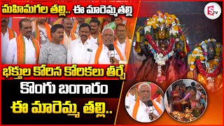 మహిమగల తల్లి ..ఈ మారెమ్మతల్లి ..| Pochamma Thalli Temple In Bhainsa|@sumantvbhainsa