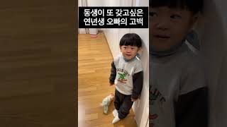 동생이 또 갖고싶은 연년생 아들👦🏻