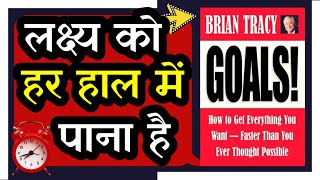 Goals by Brian Tracy Book Summary in Hindi l अब पूरा होगा हर गोल l