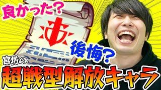 【モンスト】“戦型の書”使って後悔？良かった？宮坊の超戦型解放モンスターを公開！