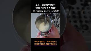 우유 스티밍 기본기 2편, 이번에는 물이 아닌, 우유로 !