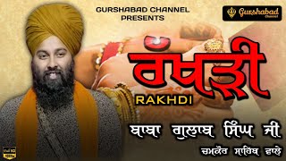 Rakhdi Special | Baba Gulab Singh ji | ਬਾਬਾ ਗੁਲਾਬ ਸਿੰਘ ਜੀ | (Rakhdi) {ਰੱਖੜੀ} | GURSHABAD CHANNEL