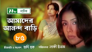 Amader Anondo Bari | EP 85 | আমাদের আনন্দ বাড়ি | Tarana Halim | Litu Anam