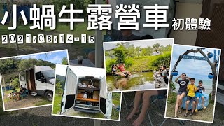 【小蝸牛露營車初體驗】露營車 桃盧坑休閒農場 白宮露營車出租 親子旅遊 2021/08/14-15