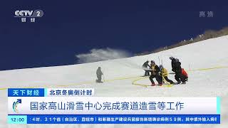 [天下财经]北京冬奥倒计时 国家高山滑雪中心完成赛道造雪等工作|CCTV财经