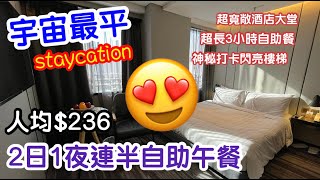 【宇宙最平Staycation】人均$236連「3小時」半自助午餐😍｜超新淨大床房｜特大浴室｜穿梭巴士往返葵涌廣場｜荃灣悅品酒店