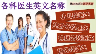 第60期  | 各科医生名称英中对照 | 看病英语 | 看医生英语 | 医学英语 |医院诊所英语 | 医学英语术语 | Medical terminology (1.1) HME