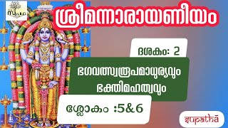 നാരായണീയം ദശകം 2 ഭഗവദ്രൂപദർശനം/ശ്ലോകം 5\u00266/ Narayaniyam Dasaka 2 Sloka 5\u00266/Supatha/DrSyammalayil