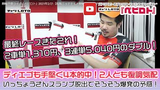 競輪予想ライブ「ベビロト」2021年2/21【松阪ミッドナイト競輪】芸人イチ競輪好きなストロベビーがミッドナイト競輪を買う