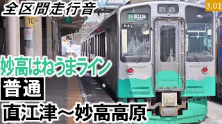 【全区間走行音】トキ鉄ET127系（V2編成2両）東洋IGBT-VVVF制御 えちごトキめき鉄道妙高はねうまライン［普通］直江津～妙高高原【ハイレゾ音源】