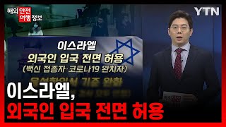 이스라엘, 외국인 입국 전면 허용 [해외안전여행정보] / YTN korean