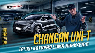 Обзор CHANGAN UNI-T 2020г. максимальная комплектация!