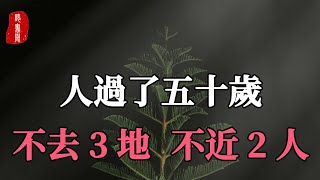 聽書閣：人到了五十歲，離“3地2人”遠一點，幸福就離你近一點