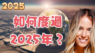 2025 伊莉莎白2月11日 | 如何度過2025年？【我不是外星人 W Channel】