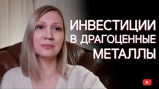 Виды вложений в драгоценные металлы. Какие наиболее выгодны для сохранения сбережений?