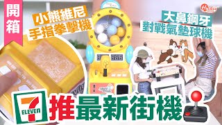 【711】711推最新街機！小熊維尼手指拳撃機＋大鼻鋼牙對戰氣墊球機｜#Holiday遊戲王 ｜Holidaysmart