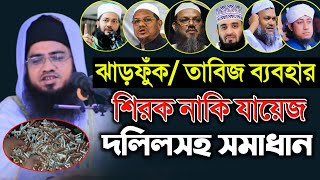 ঝাড়ফুঁক বা তাবিজ কবজ ব্যবহার করা শিরক নাকি যায়েজ