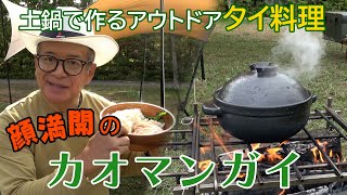 【HITAKITCHEN】土鍋で作るアウトドアタイ料理！思わず“顔満開”になる旨さのカオマンガイ【山一ハガネ】