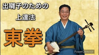 【東拳】出囃子のための上達法！