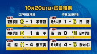 東京都高校野球ダイジェスト 2019秋 10.20 試合結果と試合予定