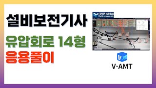 설비보전기사 유압 14형 응용풀이, V-AMT활용