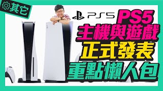 次世代來了！PlayStation 5正式發表｜PS5多款配件與遊戲介紹