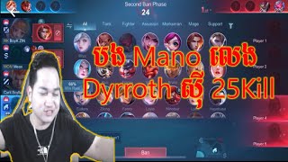 បង Mano លេង Dyrroth ស៊ី 25Kill នៅចាញ់គេទៀត | Mobile legend Khmer | help my Subscribe ❤️😘