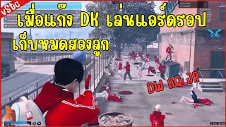 เมื่อแก๊งDK เล่นแอร์ดรอป เก็บหมดสองลูก EP.119