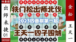 象棋神少帅：2023四番棋约战一 金松北伐出师未捷 王天一四子围城