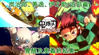 《鬼滅之刃 火之神血風譚》遊郭篇第三彈DLC-炭治郎、善逸、伊之助 覺醒、奧義終結集。『鬼滅の刃 ヒノカミ血風譚』