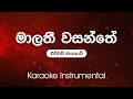 Sinhala Karaoke | Malathi Wasanthe(මාලති වසන්තේ) - Edward Jayakody | Karaoke | Instrumental