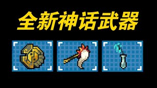 【元气骑士】3把新神话武器怎么玩？厉害吗？