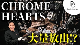 【大量放出!?】リアクロ原宿店にてCHROME HEARTS POP UP STOREを開催しました!! オタク社長PICUPクロムハーツをご紹介!!