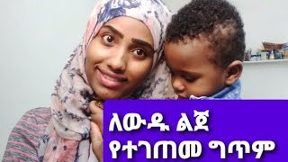 🛑ለውዱ ልጀ የተገጠመ ግጥምእጥር ምጥን ያለ🥰