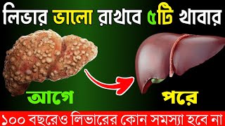 লিভার সুস্থ রাখার খাবার । লিভার ভালো রাখার উপায় । Foods For Healthy Liver | স্বাস্থ্য রক্ষা