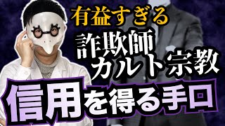 ヤバすぎる！詐欺師が信用を得るための手口