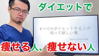 【解説】ダイエットする人に知って欲しい事【上手に痩せよう！】