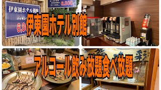 伊東園ホテルズ♨️伊東園ホテル別館　アルコール飲み放題食べ放題